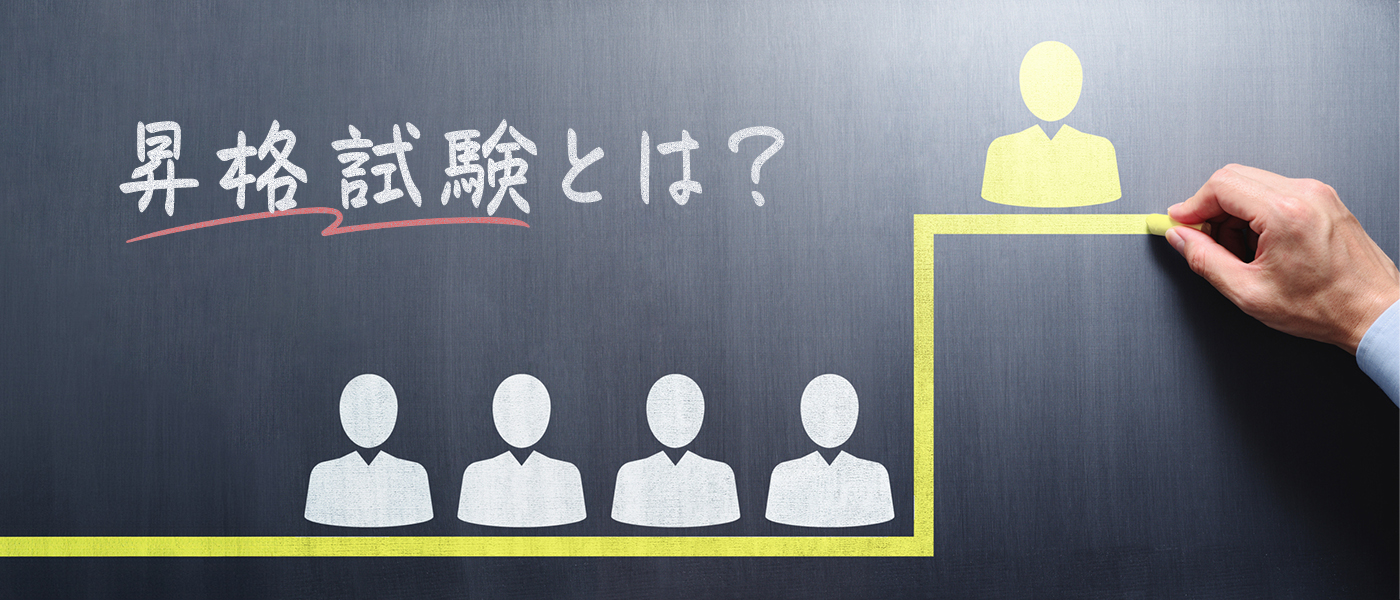昇格試験とは?具体的な実施方法と効果的に実施するポイントを解説