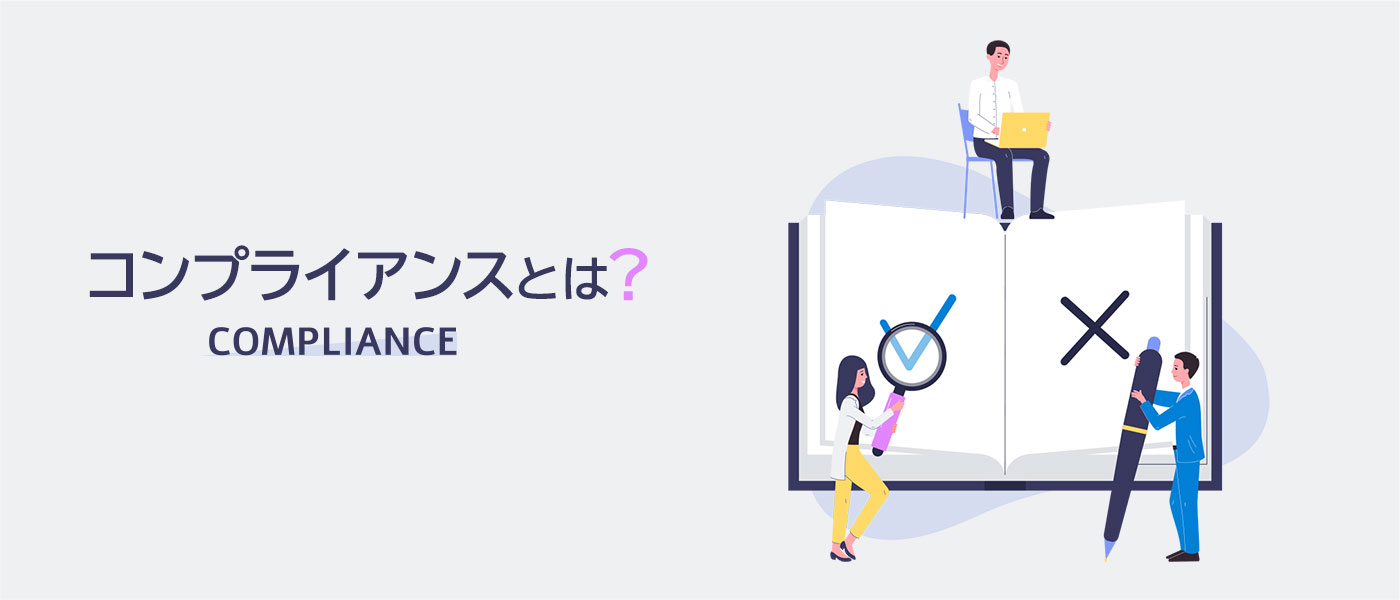 コンプライアンスとは?違反事例や企業研修の流れを解説
