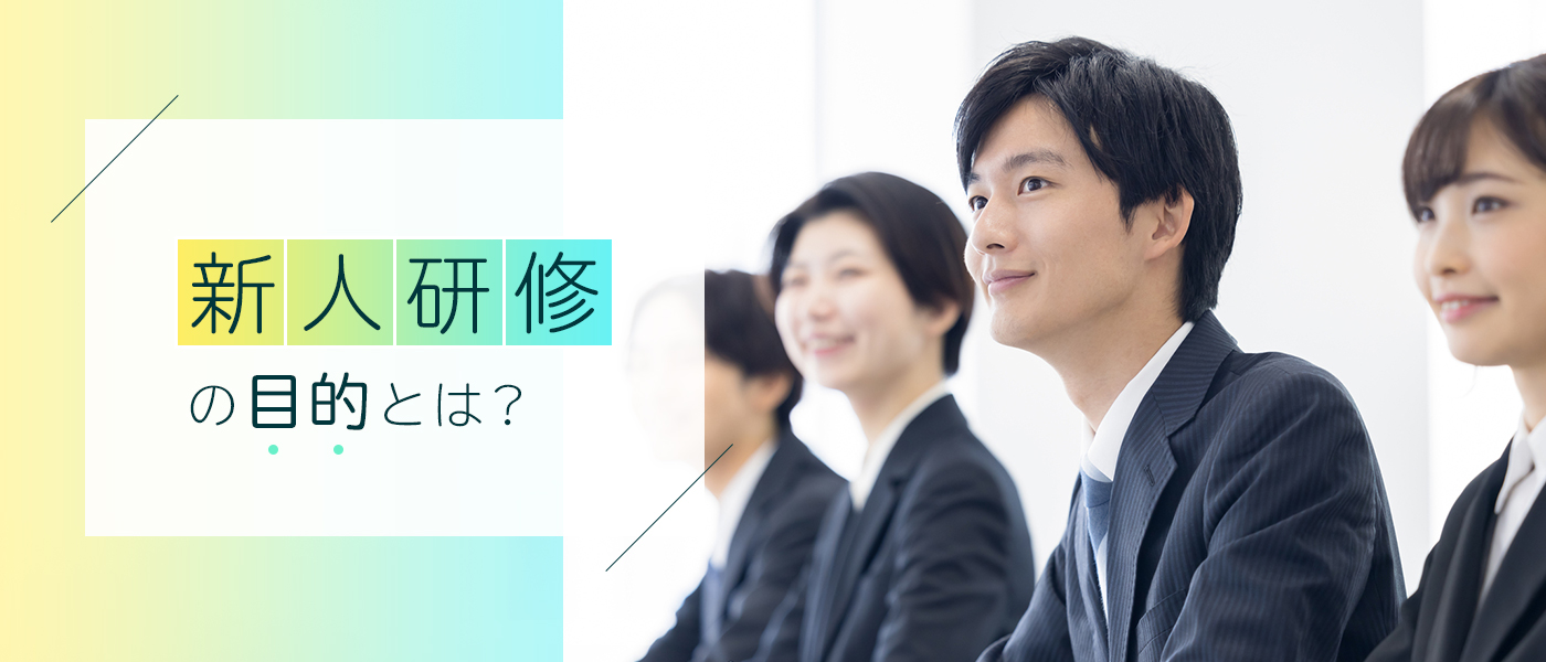 新人研修の目的とは?実施の流れやポイントも解説!
