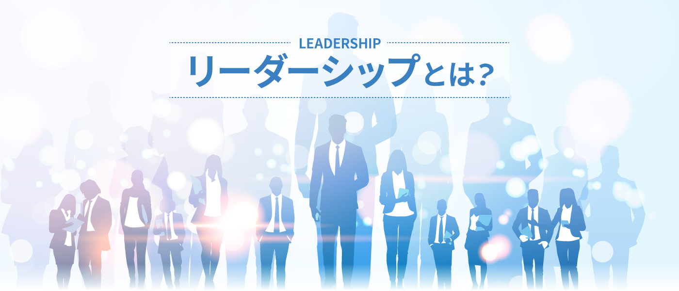 リーダーシップとは?定義や理論、発揮するために必要なスキルを解説