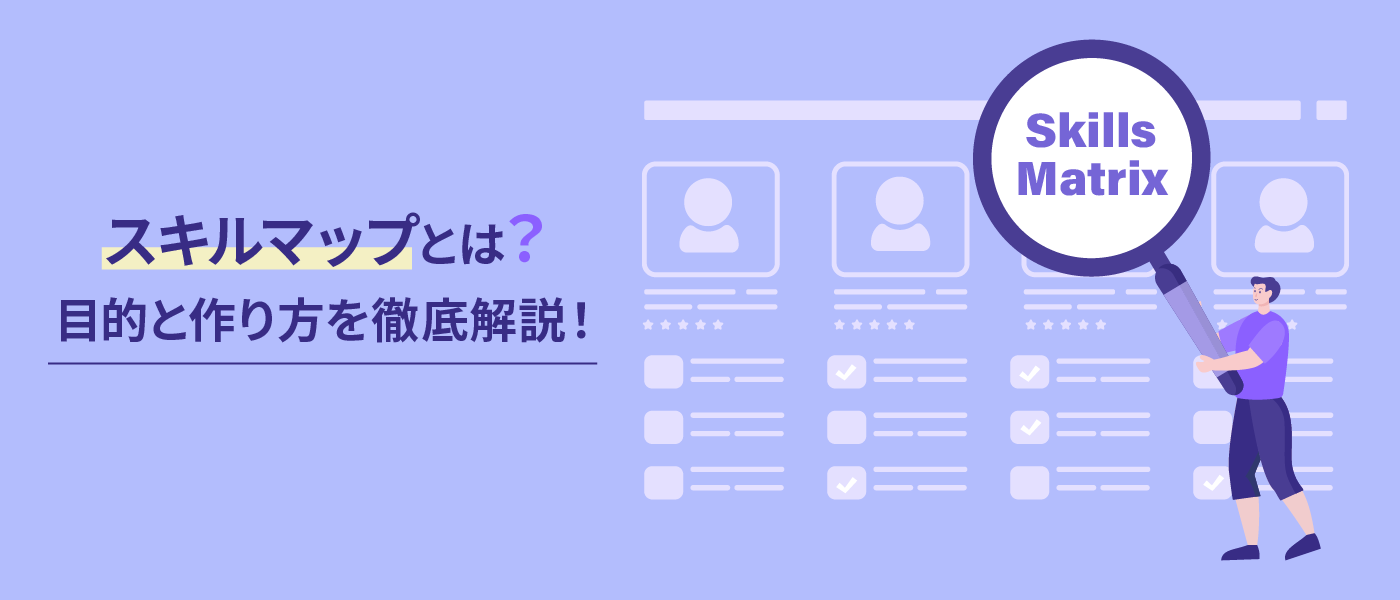 スキルマップとは?目的と作り方を徹底解説!