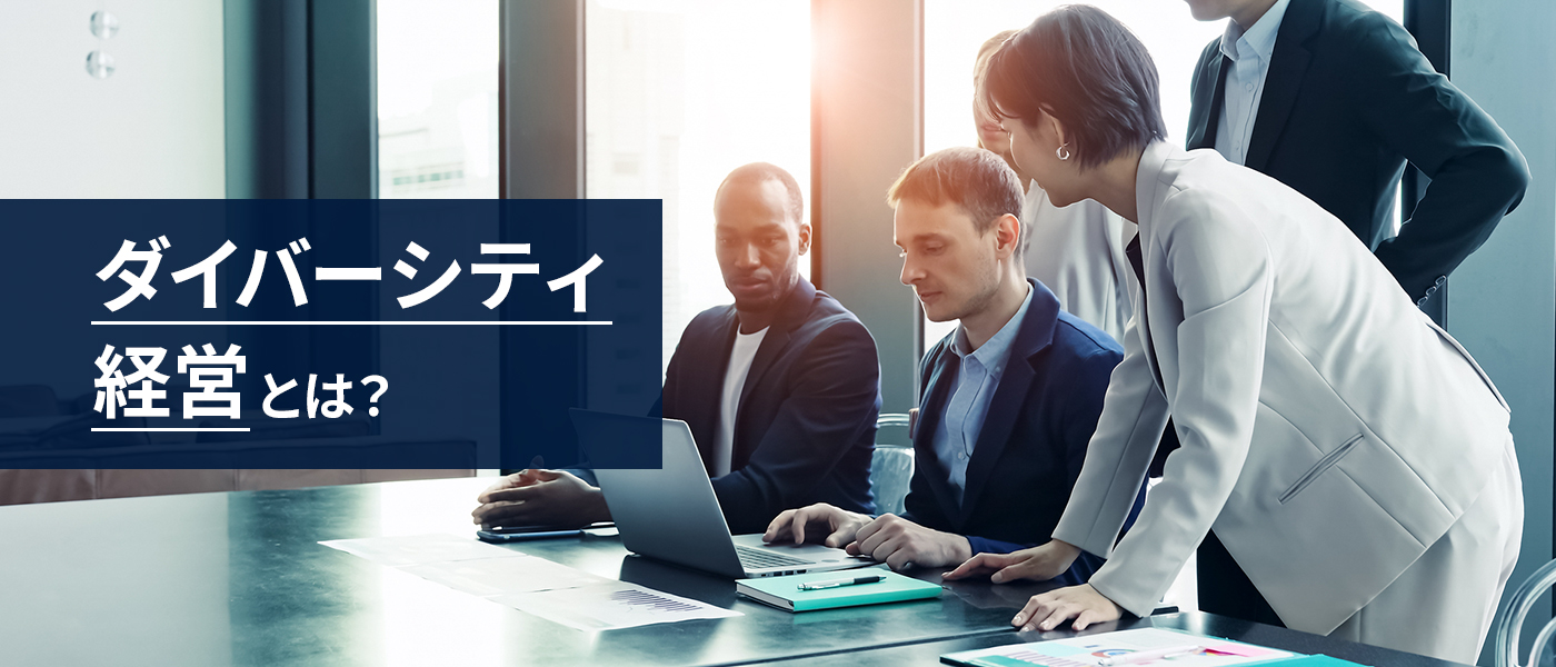 ダイバーシティ経営とは?メリットや課題、事例をわかりやすく解説