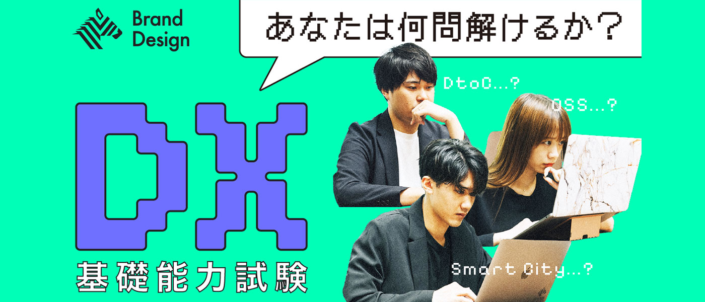 【例題アリ】AI時代の必須教養『DX基礎能力試験』に挑戦!