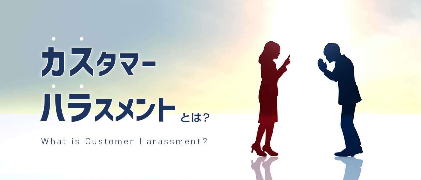 カスタマーハラスメントとは?企業ができる有効な対策と事例を紹介