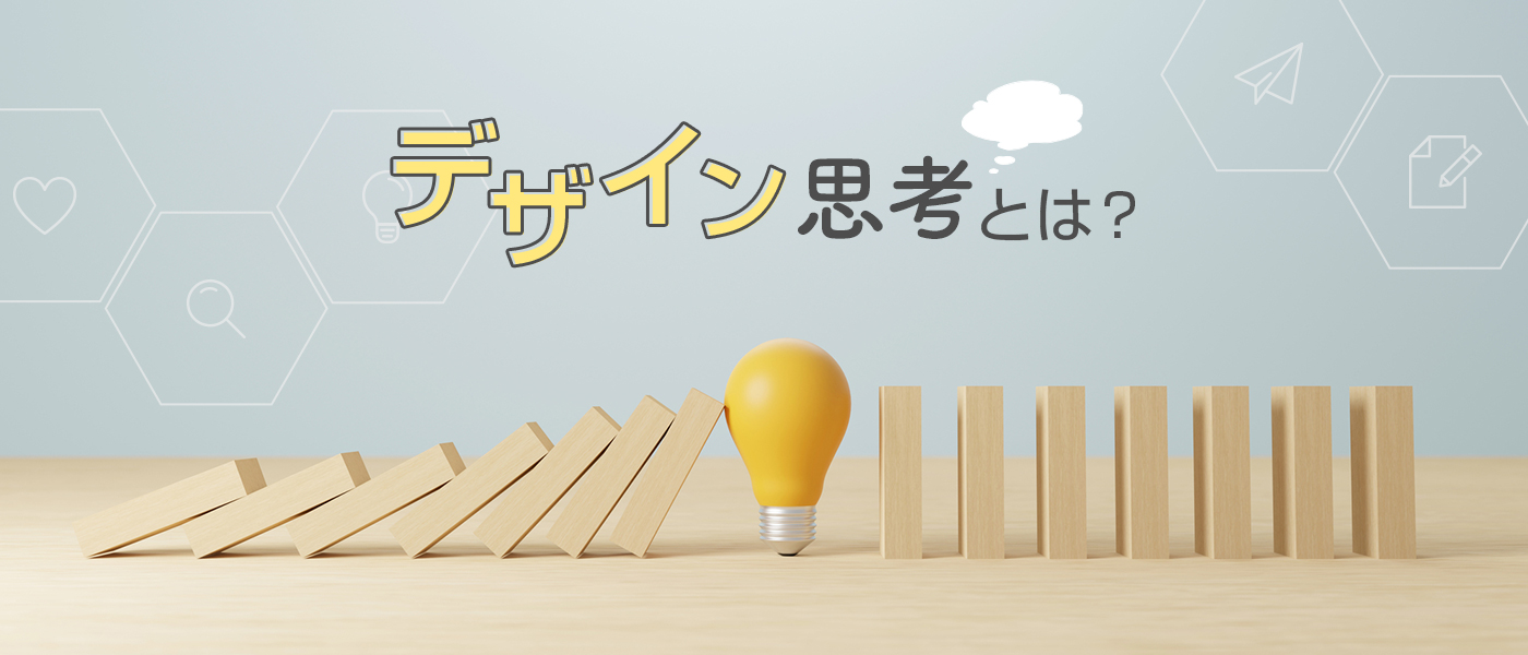 デザイン思考とは?基礎知識から従業員の育成方法まで詳しく解説