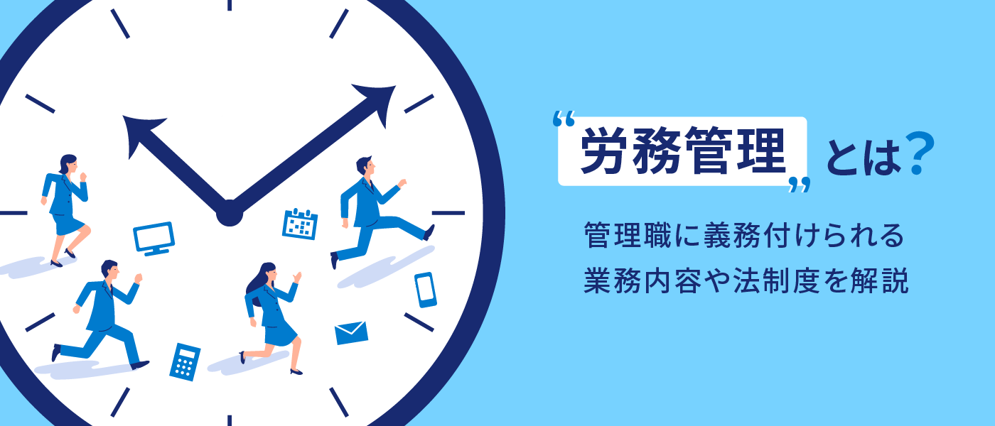労務管理とは?管理職に義務付けられる業務内容や法制度を解説