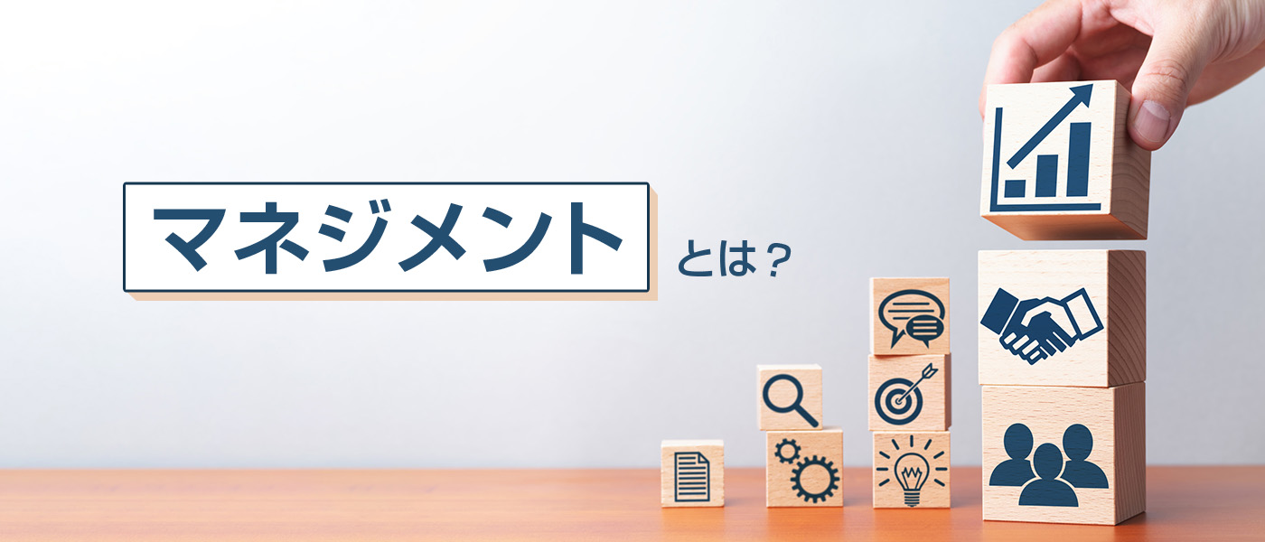 マネジメントとは?業務内容や必要なスキル、最新トレンドまで解説
