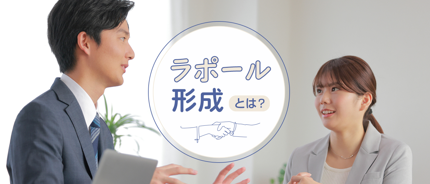 ラポール形成とは?効果や企業で実践できるテクニックを解説