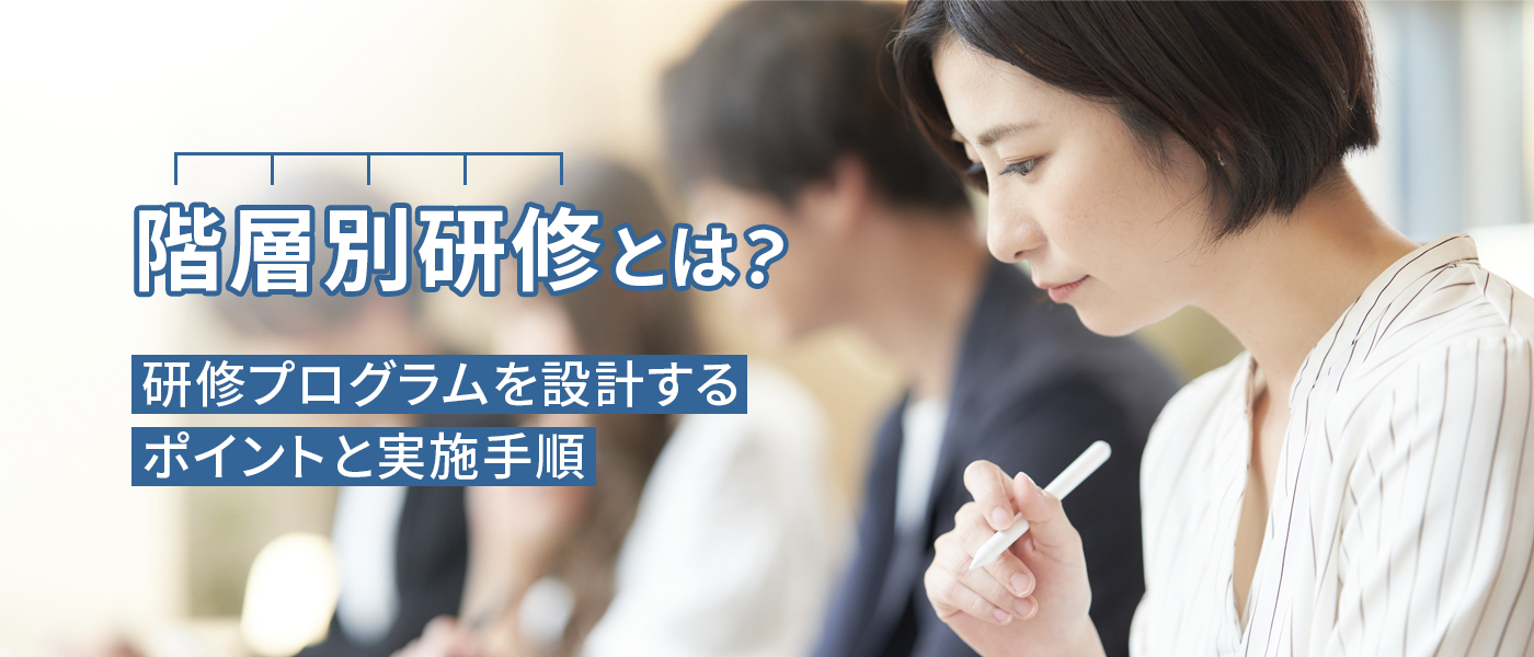階層別研修とは?研修プログラムを設計するポイントと実施手順