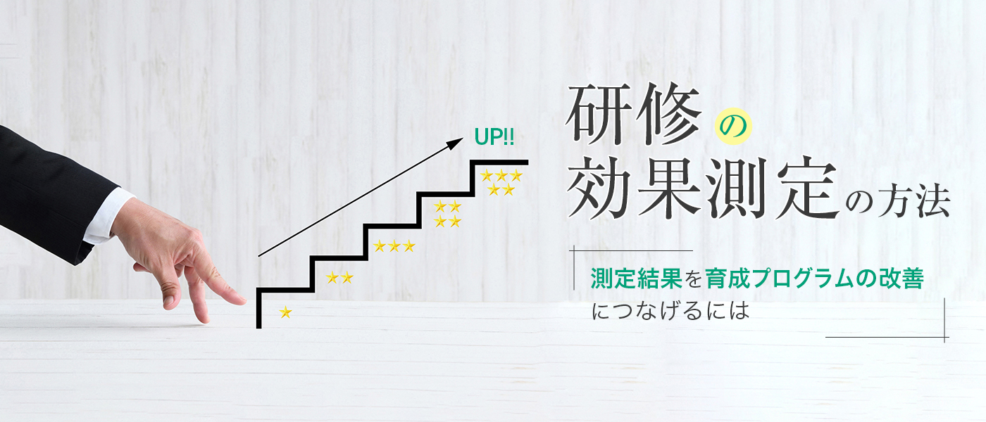 研修の効果測定の方法|測定結果を育成プログラムの改善につなげるには