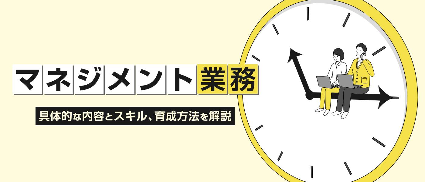 マネジメント業務の具体的な内容とスキル、育成方法を解説