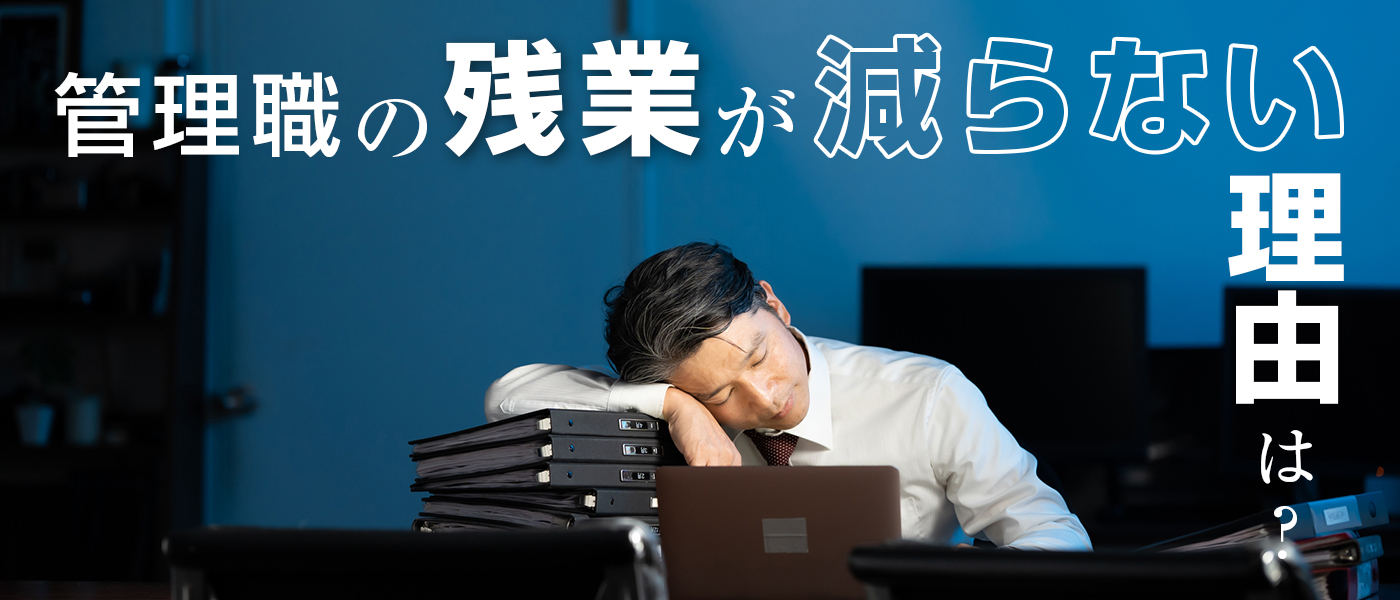 管理職の残業が減らない理由は?残業削減に効果的な対策を紹介