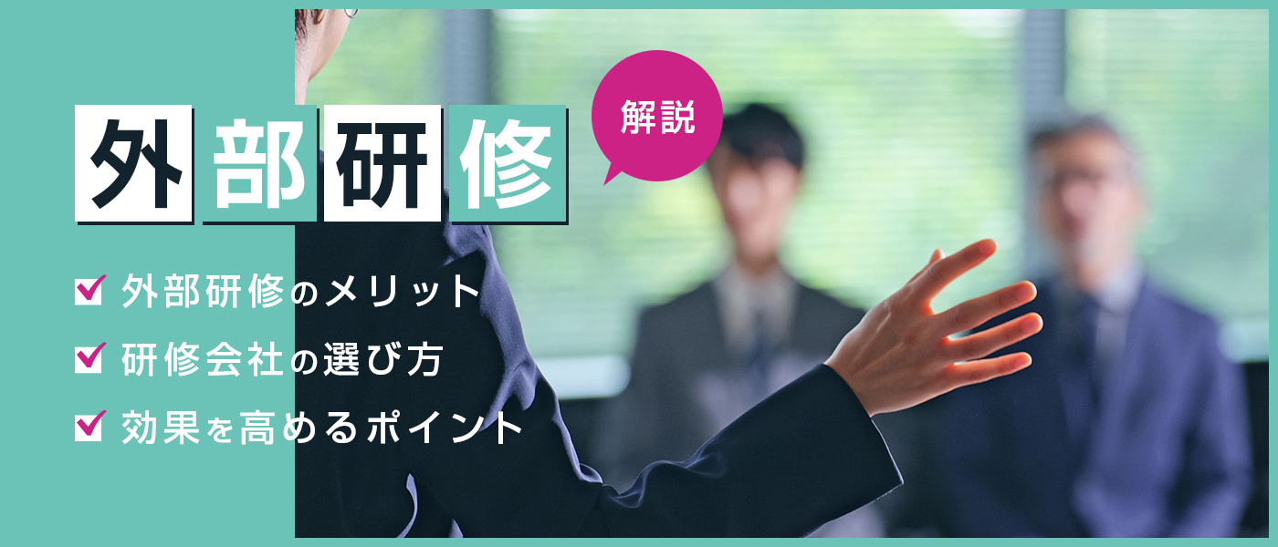 外部研修のメリットや研修会社の選び方、効果を高めるポイントを解説