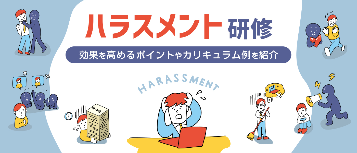 ハラスメント研修の効果を高めるポイントやカリキュラム例を紹介