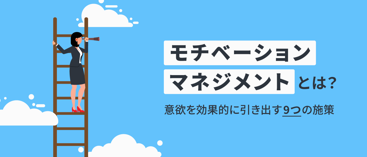 モチベーションマネジメントとは?意欲を効果的に引き出す9つの施策
