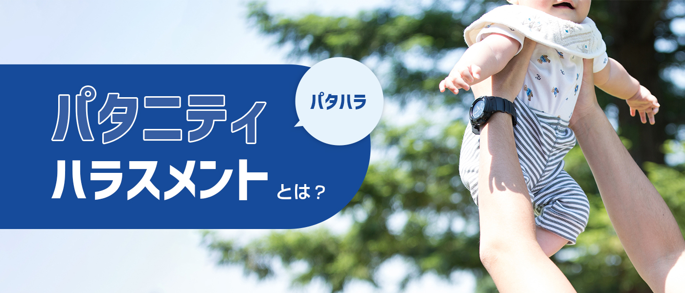 パタニティハラスメントとは?従業員の意識改革を促す4つの防止策