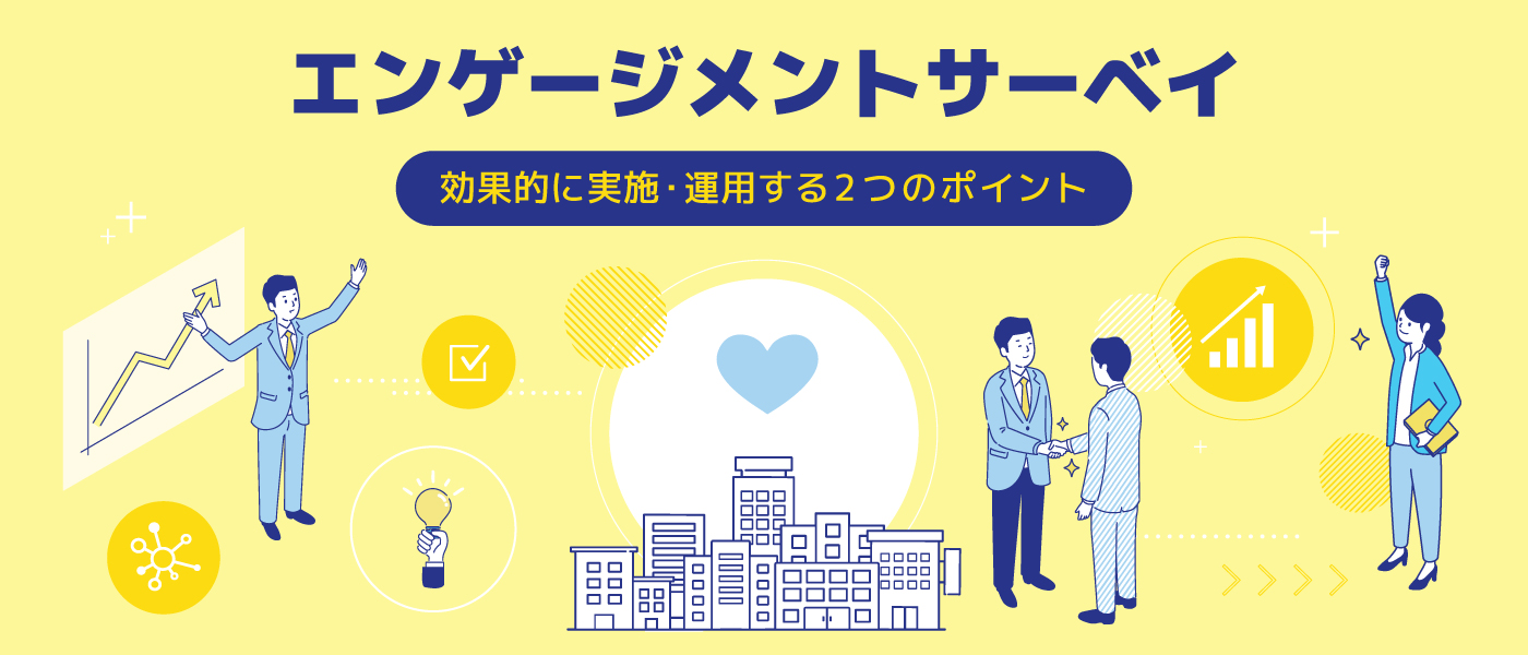 エンゲージメントサーベイを効果的に実施・運用する2つのポイント