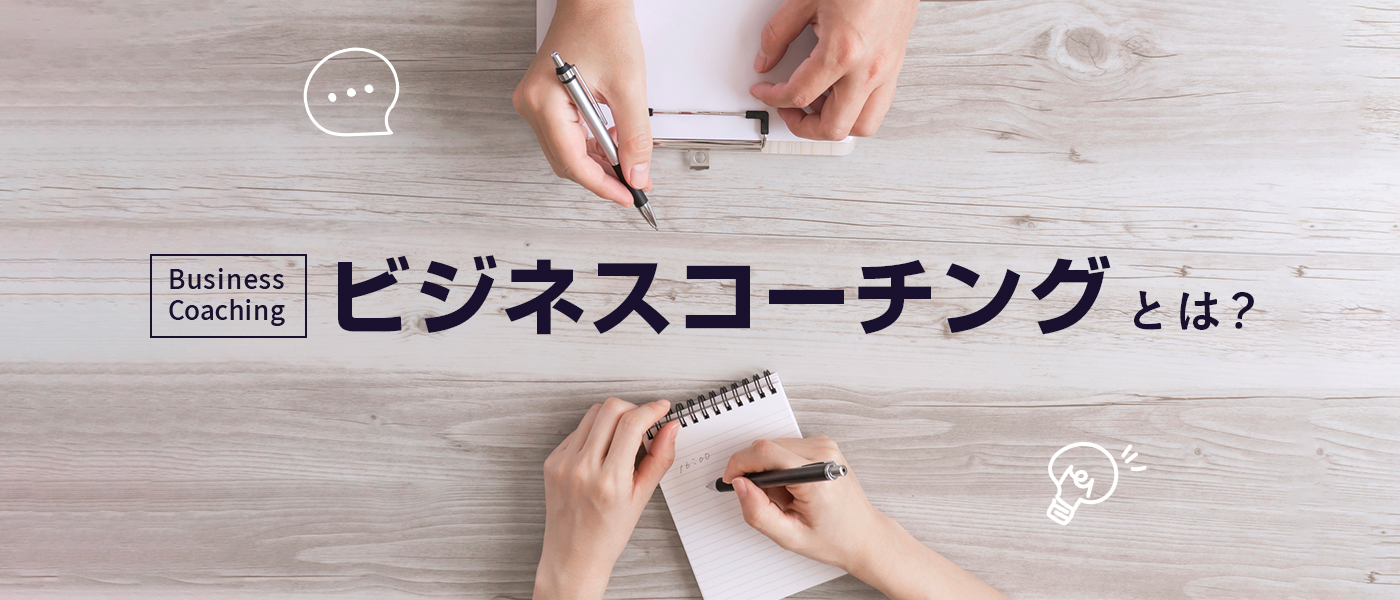 ビジネスコーチングとは?メリットや導入方法、注意点まで解説