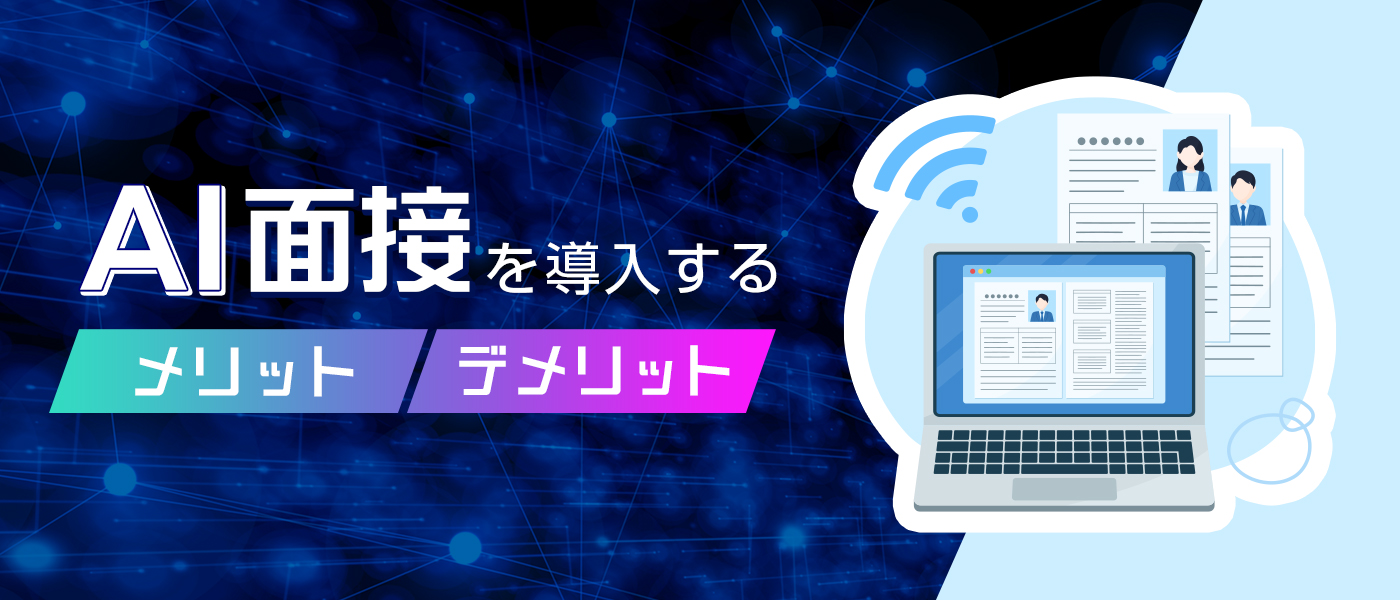 AI面接を導入するメリット・デメリット!導入事例からみる適切な活用方法