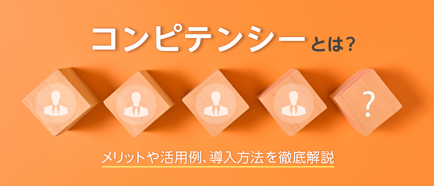 コンピテンシーとは?メリットや活用例、導入方法を徹底解説