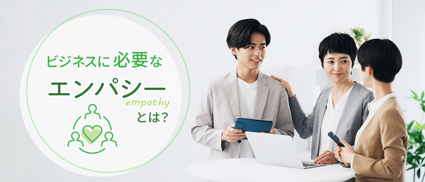 ビジネスに必要なエンパシーとは?高めるための5つのポイントを解説