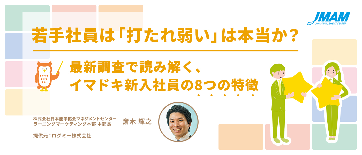 若手社員は「打たれ弱い」は本当か? 最新調査で読み解く、イマドキ新入社員の8つの特徴