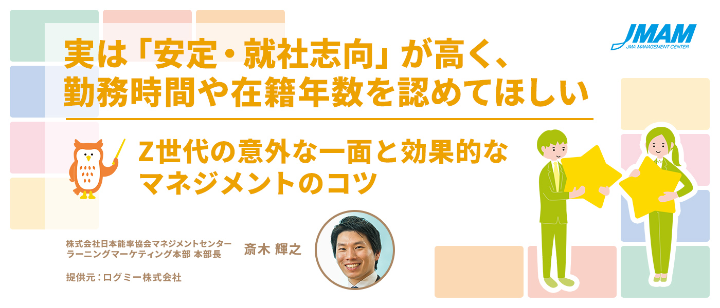 実は「安定・就社志向」が高く、勤務時間や在籍年数を認めてほしい Z世代の意外な一面と効果的なマネジメントのコツ