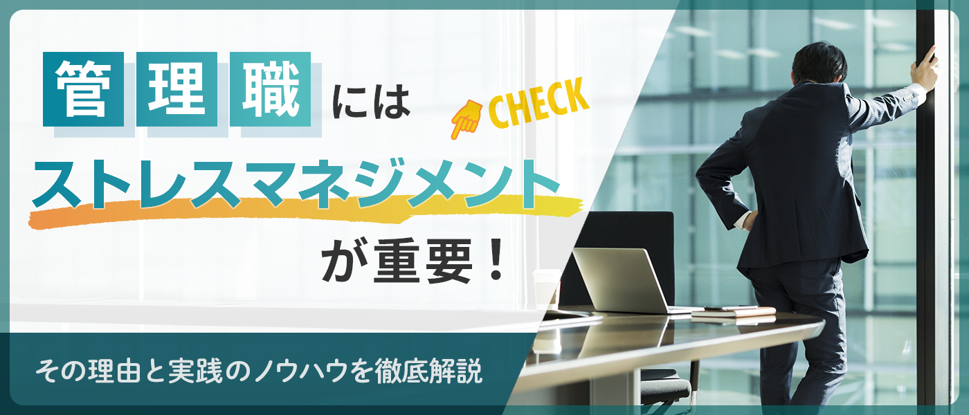 管理職にはストレスマネジメントが重要!その理由と実践のノウハウを徹底解説