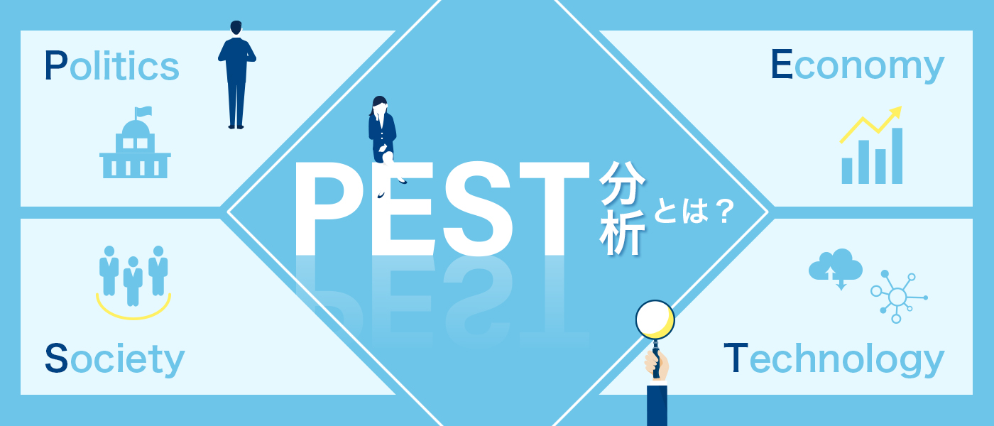PEST分析とは?目的から実践の手順まで徹底解説