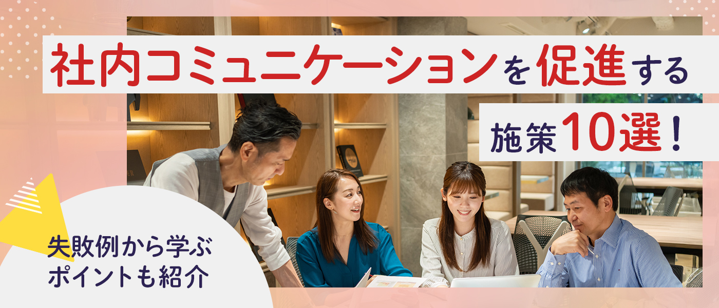 社内コミュニケーションを促進する施策10選!失敗例から学ぶポイントも紹介