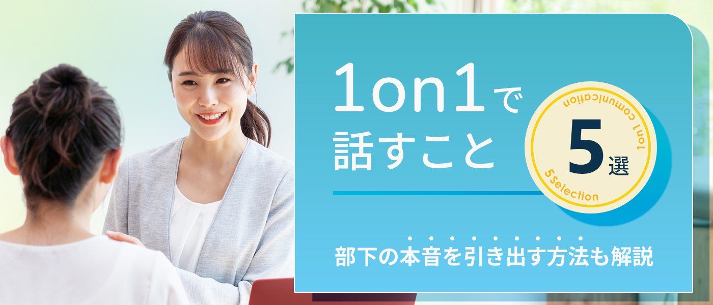 1on1で話すこと5選|部下の本音を引き出す方法も解説