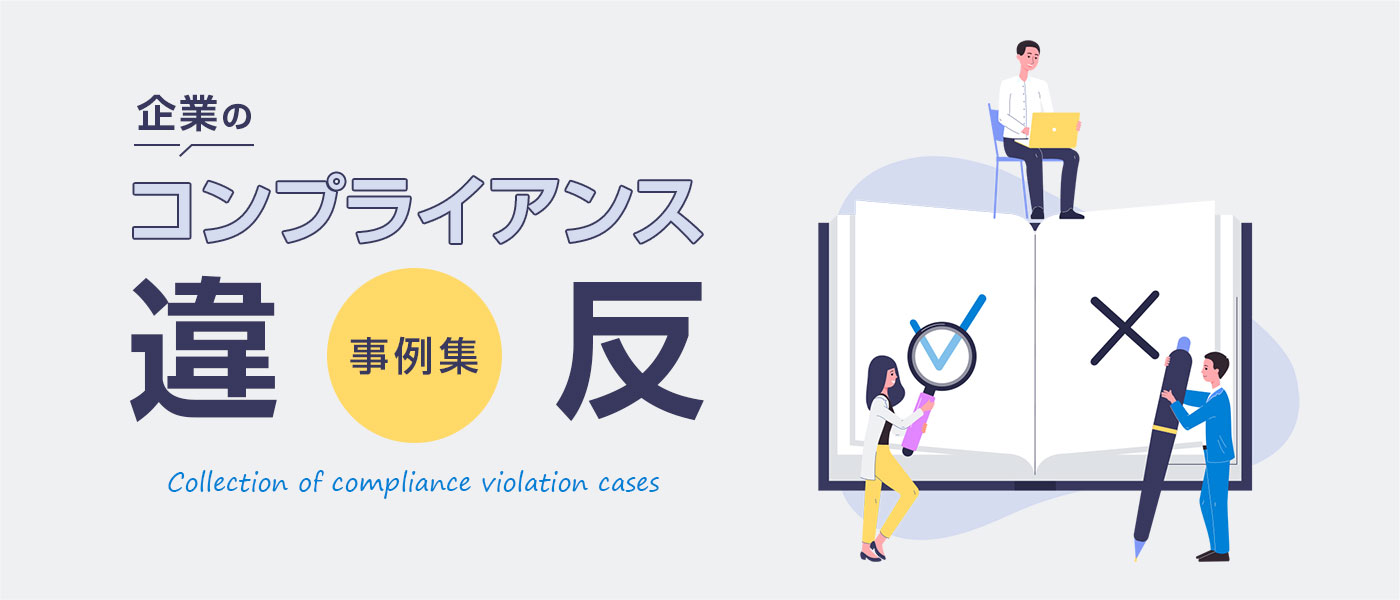 企業のコンプライアンス違反事例集! 根本的な原因から考える解決策とは