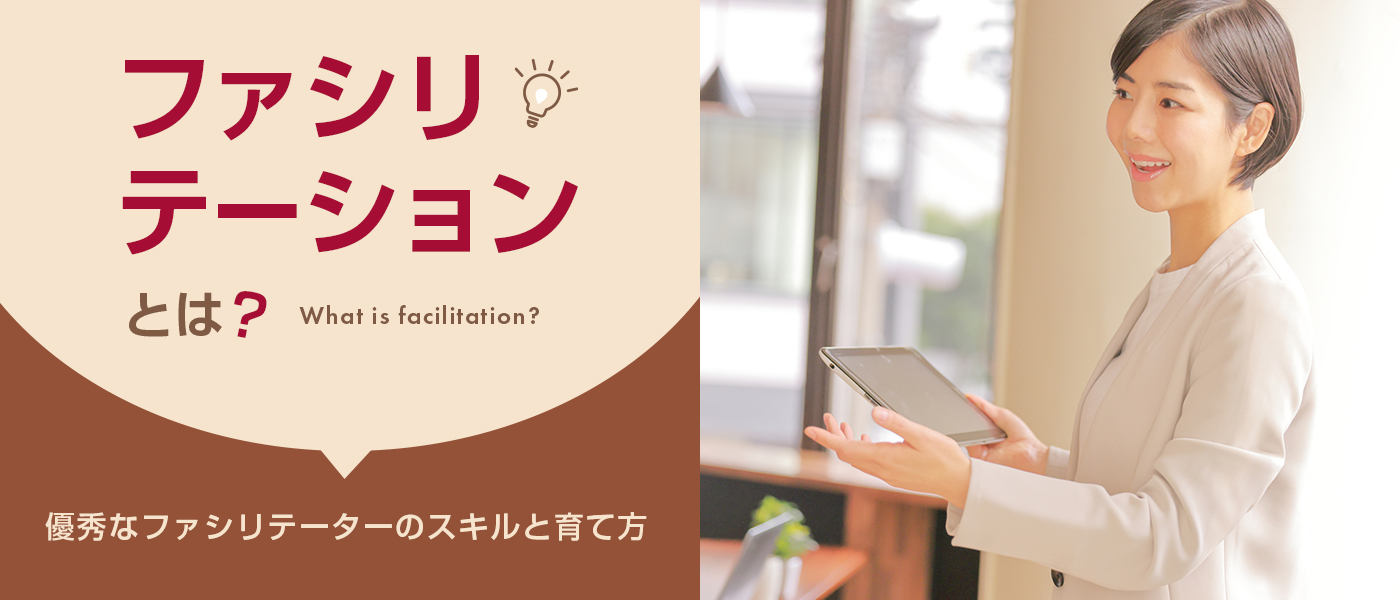 ファシリテーションとは?優秀なファシリテーターのスキルと育て方