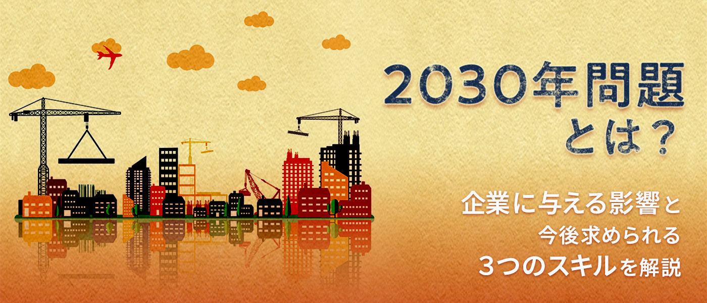 2030年問題とは?企業に与える影響と今後求められる3つのスキルを解説