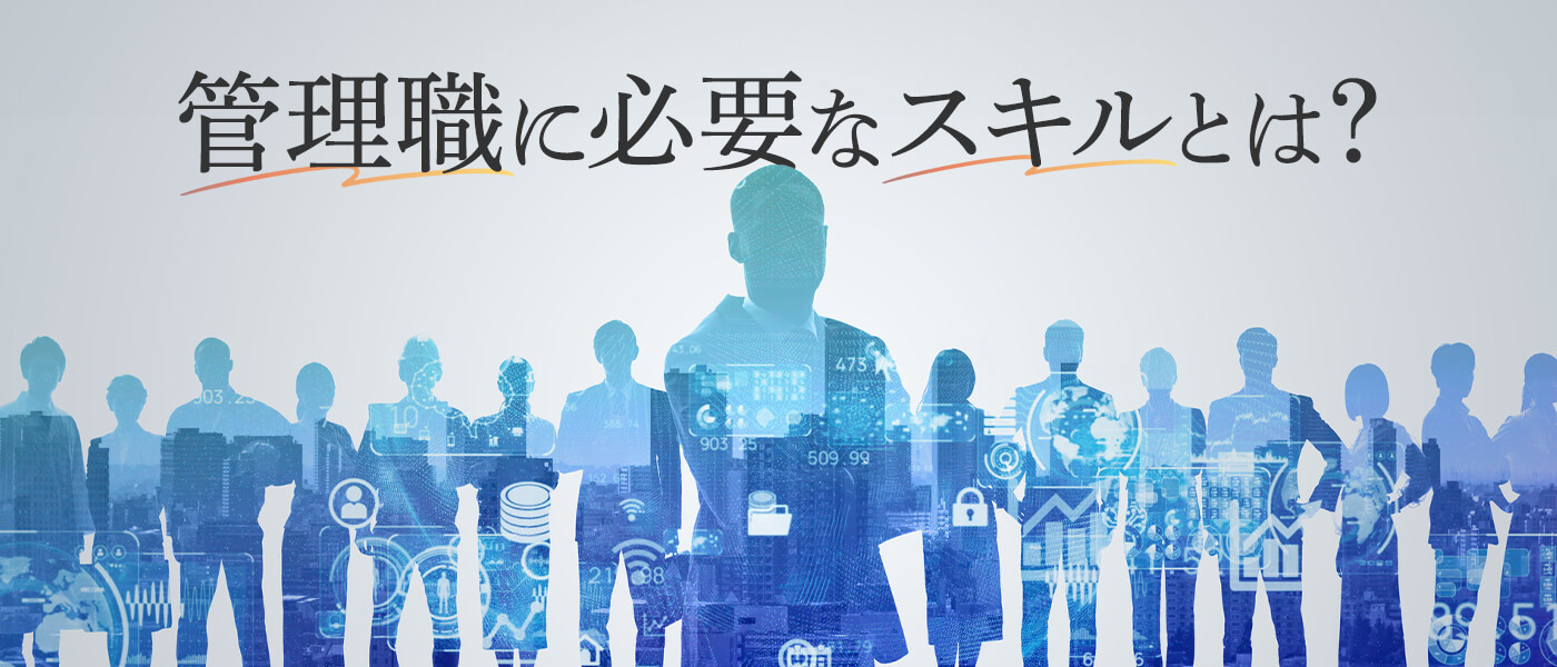 管理職に必要なスキルとは?理想のリーダー像と育成のポイント