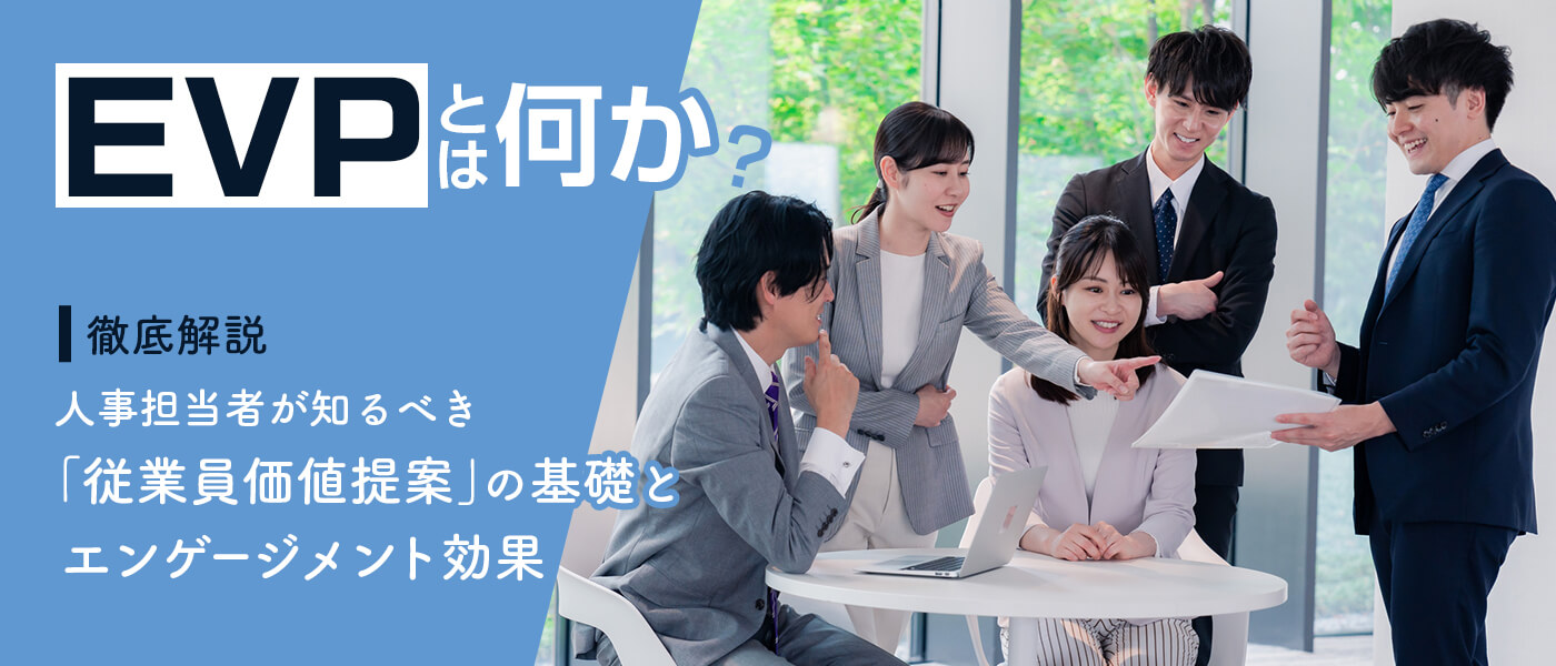 EVPとは何か?人事担当者が知るべき「従業員価値提案」の基礎とエンゲージメント効果を徹底解説