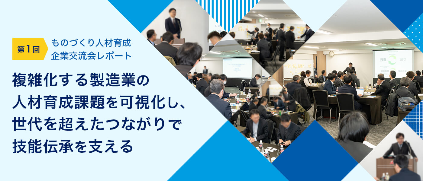 複雑化する製造業の人材育成課題を可視化し、世代を超えたつながりで技能伝承を支える ―第1回ものづくり人材育成企業交流会レポート