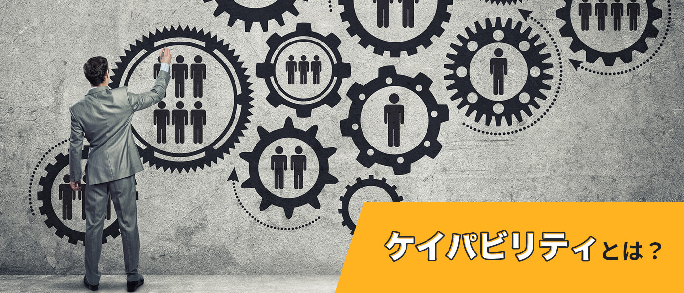 ケイパビリティとは?意味とビジネスでの使い方・活用法を解説