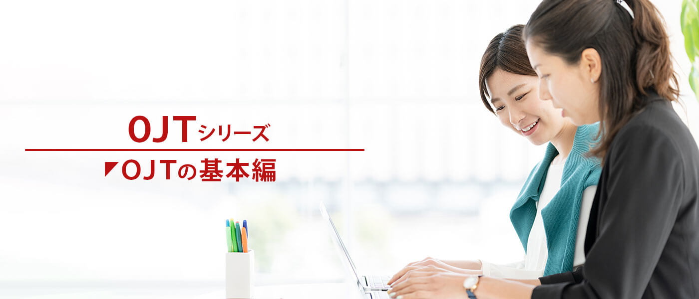 OJTの目的とメリットとは?成功させるポイントを徹底解説!