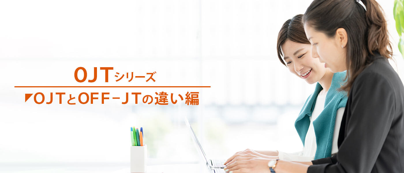 OJTとOFF-JTの違いとは?複合的に活用し教育効果を高める方法を解説