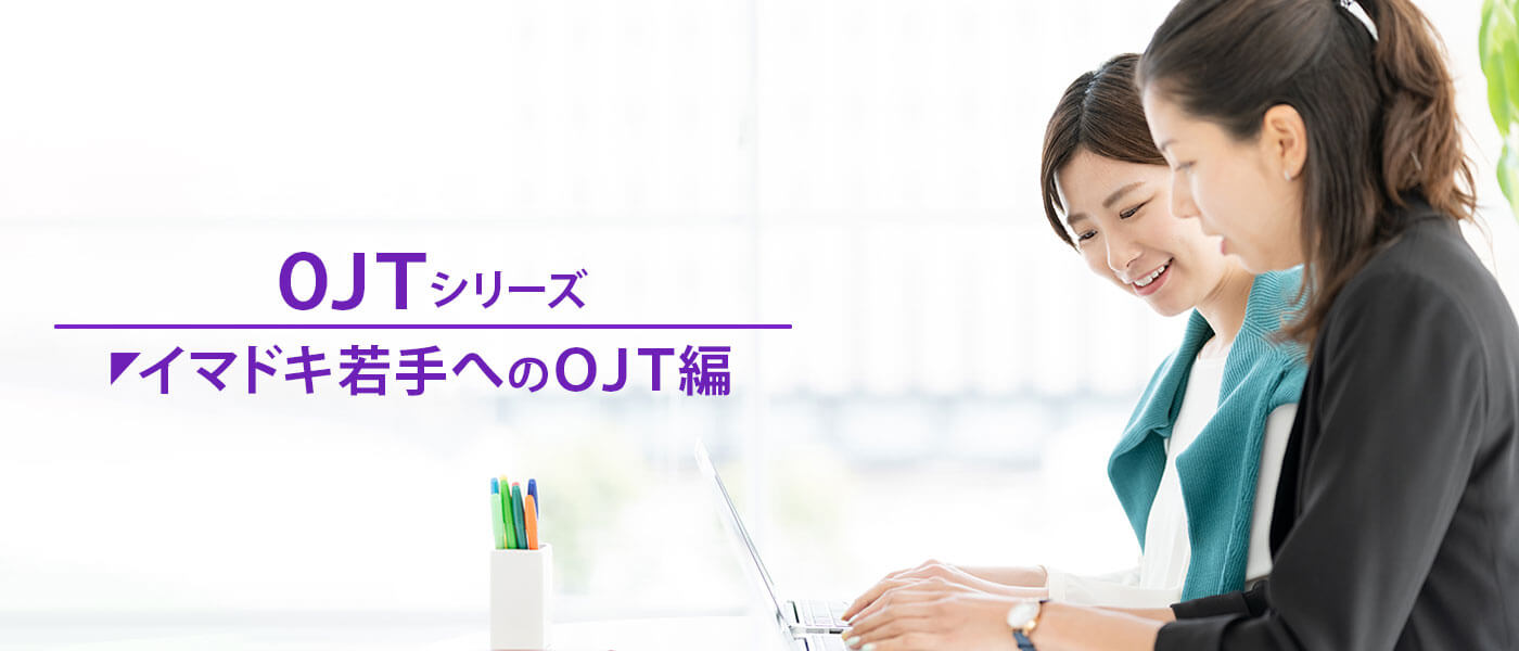 イマドキの新人に適したOJTとは?新人の特徴や教育効果を高める方法を解説