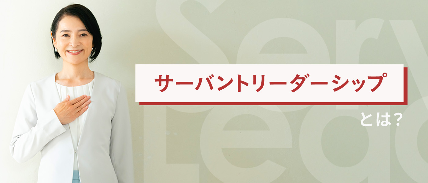 サーバントリーダーシップとは?現代リーダーシップの新たな進化を解説