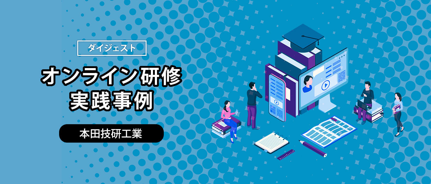 【事例】本田技研工業|600人の新入社員研修をオンライン化。その成功の秘訣とは?