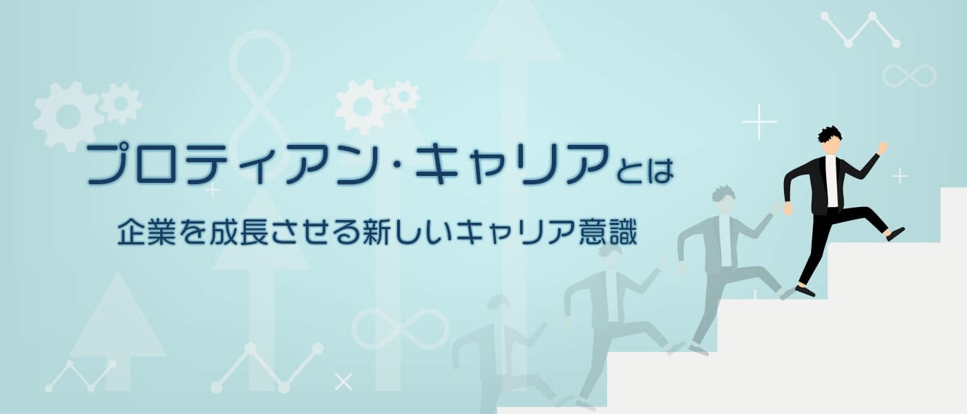 プロティアン・キャリアとは?企業を成長させる新しいキャリア意識