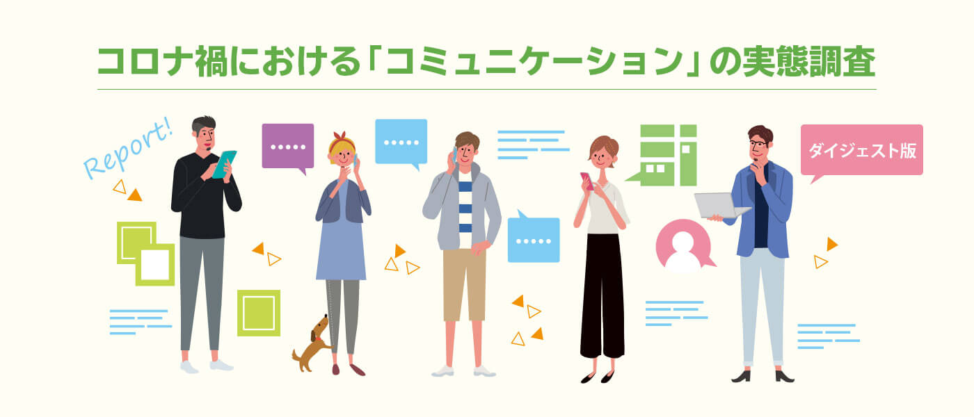 データで見るコロナ禍における「コミュニケーション」の実態調査