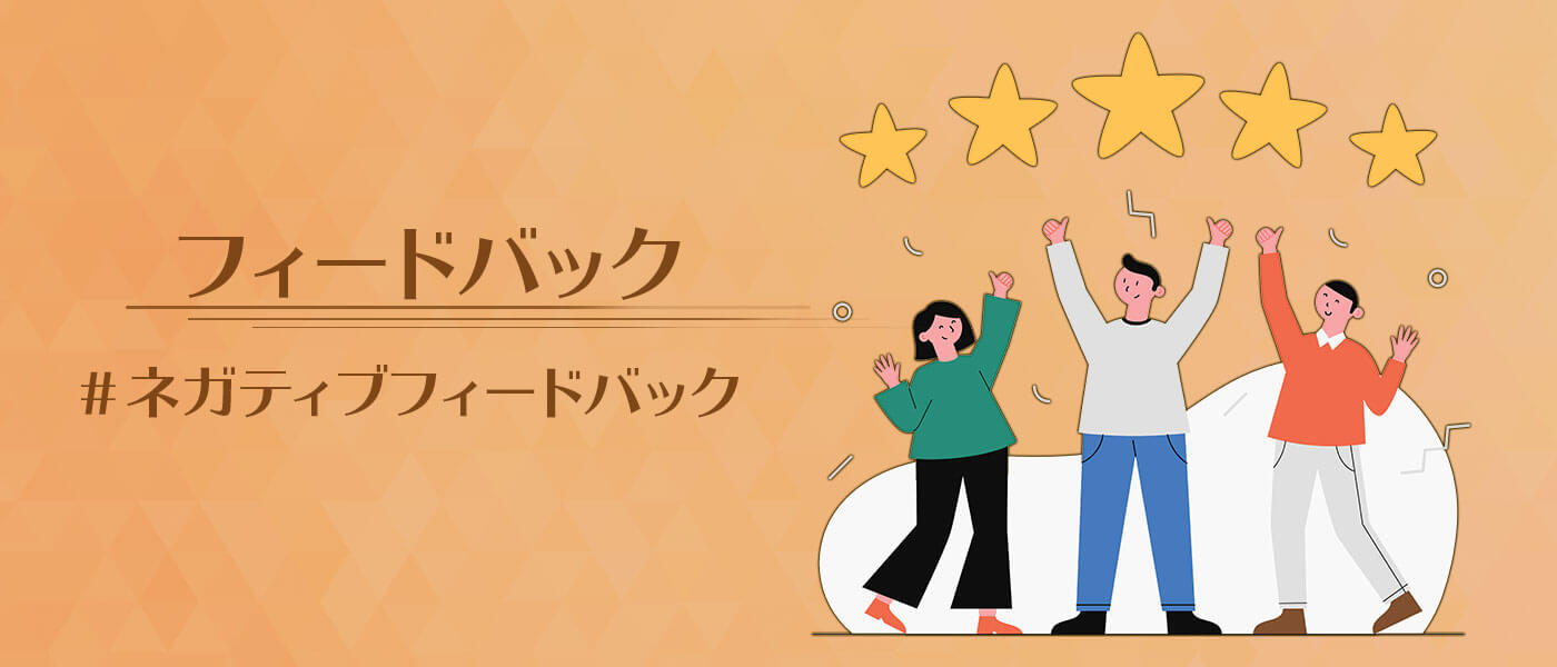 ネガティブフィードバックとは?効果を高めるコツや注意点を解説