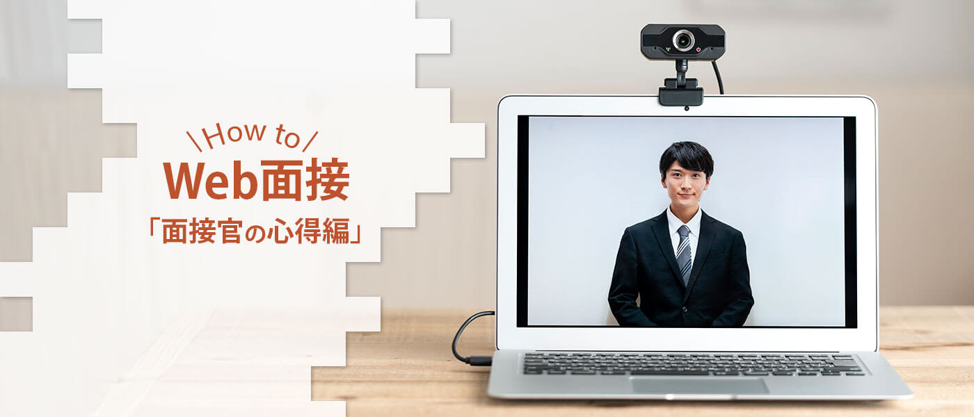 Web面接(オンライン面接)で面接官が注意するべきことは?事前準備や成功のポイントを解説