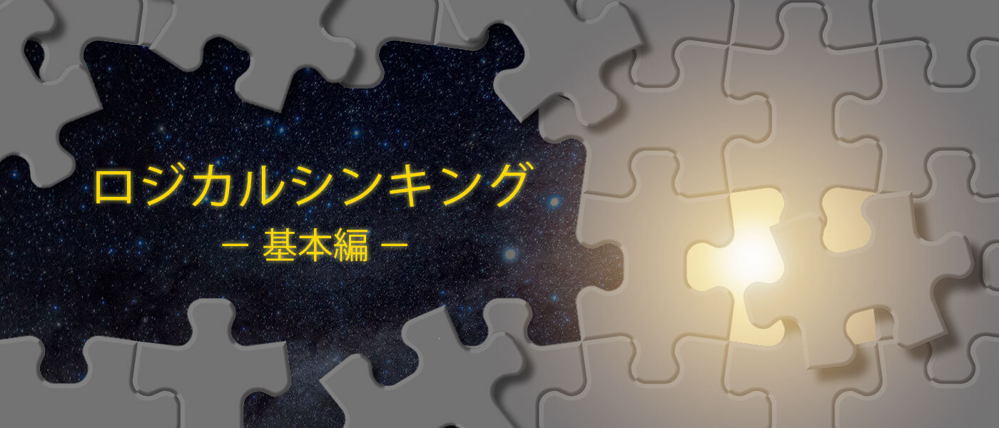 ロジカルシンキングとは?意味や構成要素・論理的思考の磨き方を詳しく解説