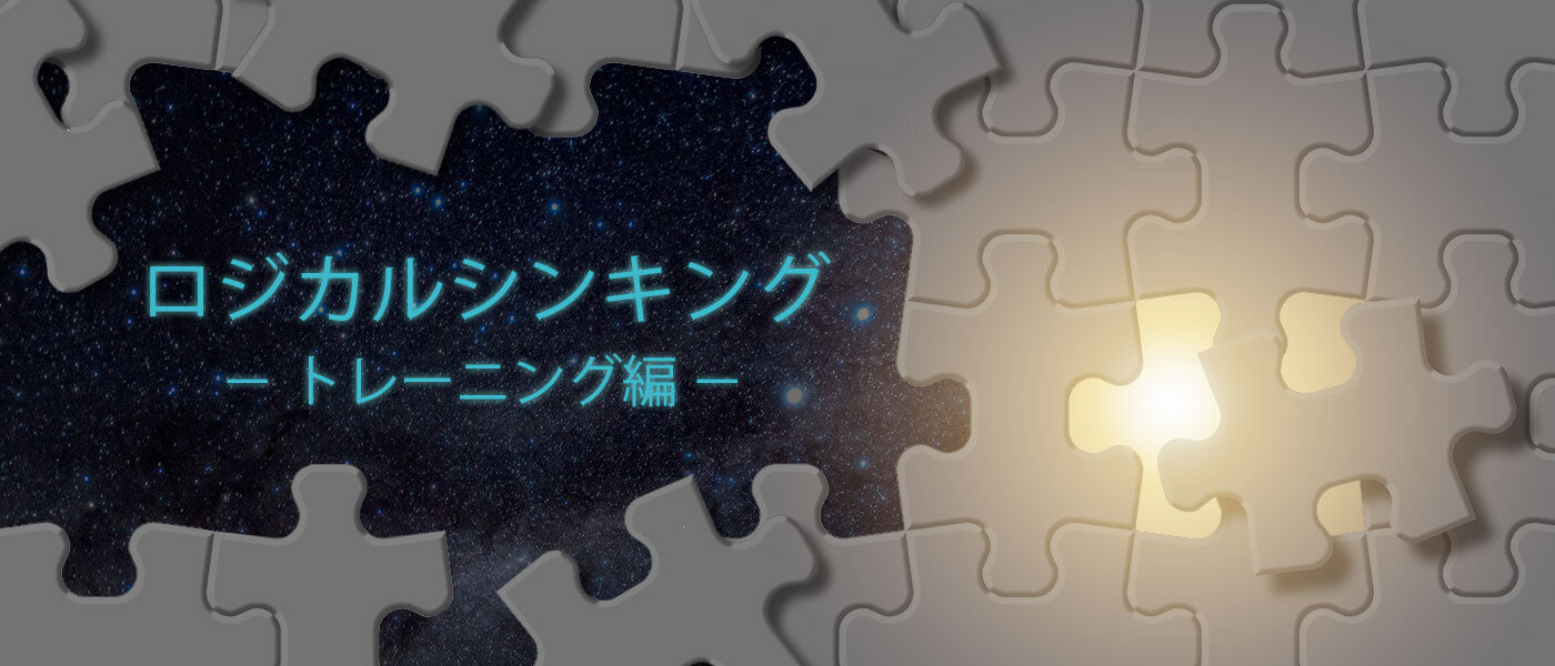 ロジカルシンキングのトレーニング方法|今すぐ実践できる11のステップを紹介!