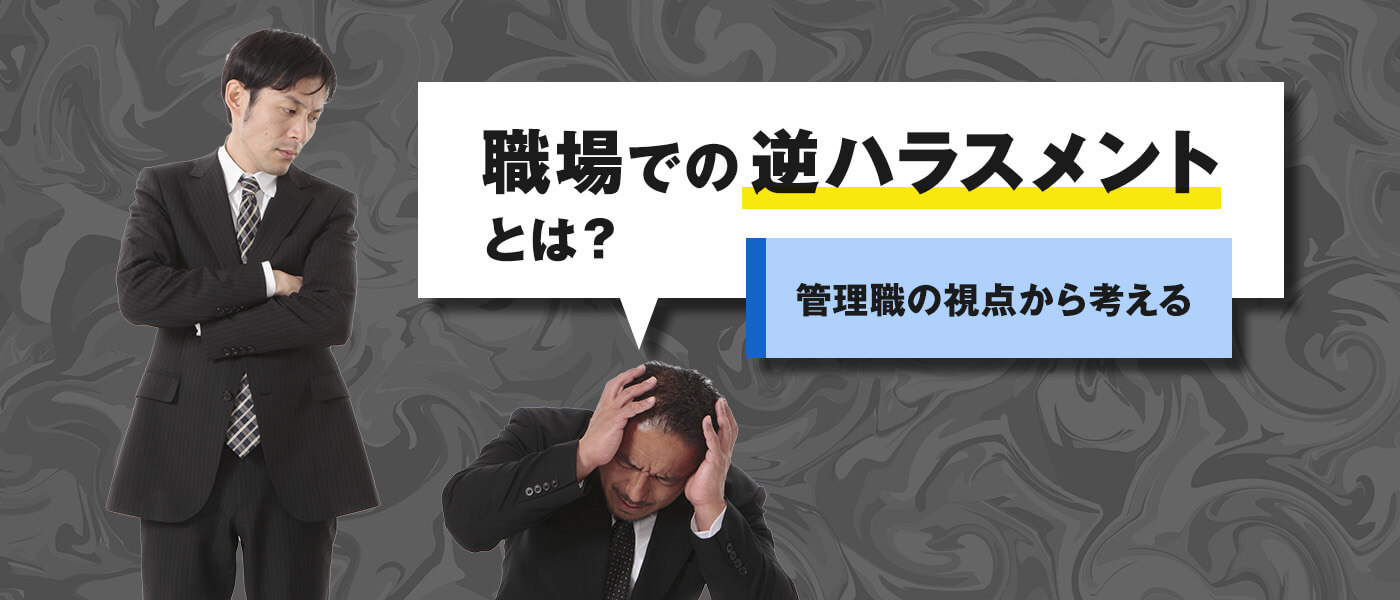 職場での逆ハラスメントとは?管理職の視点から考える